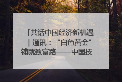 共话中国经济新机遇｜通讯：“白色黄金”铺就致富路——中国技术助力科特迪瓦橡胶产业增产增效