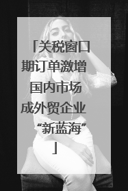 关税窗口期订单激增 国内市场成外贸企业“新蓝海”