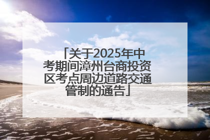 关于2025年中考期间漳州台商投资区考点周边道路交通管制的通告