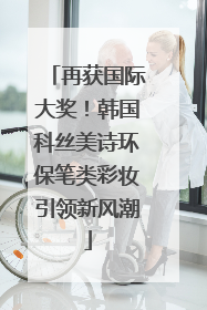 再获国际大奖！韩国科丝美诗环保笔类彩妆引领新风潮