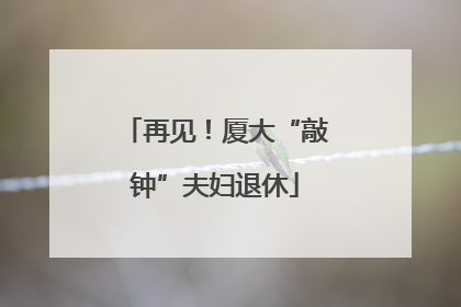 再见！厦大“敲钟”夫妇退休