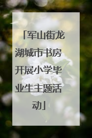 军山街龙湖城市书房开展小学毕业生主题活动