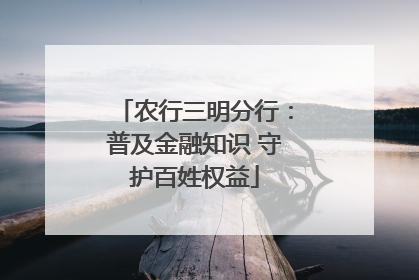 农行三明分行：普及金融知识 守护百姓权益