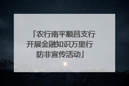 农行南平顺昌支行开展金融知识万里行防非宣传活动