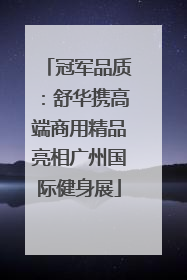 冠军品质：舒华携高端商用精品亮相广州国际健身展