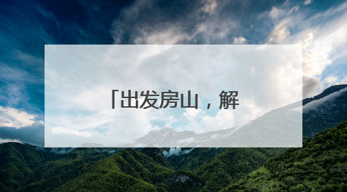 出发房山，解锁初夏松弛感