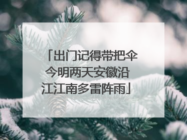 出门记得带把伞 今明两天安徽沿江江南多雷阵雨