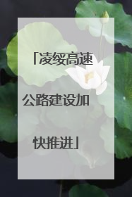 凌绥高速公路建设加快推进