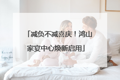 减负不减喜庆！鸿山家宴中心焕新启用