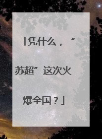 凭什么，“苏超”这次火爆全国？