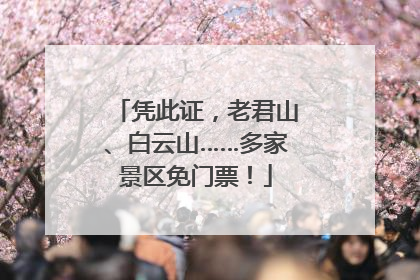 凭此证，老君山、白云山……多家景区免门票！