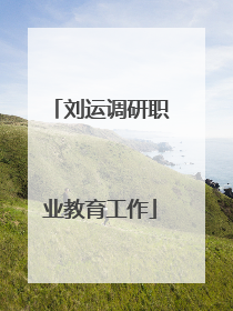 刘运调研职业教育工作