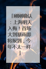 刚刚确认：上海明天入梅！首场大到暴雨即将报到，今年不太一样