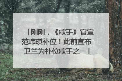 刚刚，《歌手》官宣范玮琪补位！此前宣布卫兰为补位歌手之一