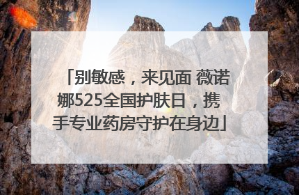 别敏感，来见面 薇诺娜525全国护肤日，携手专业药房守护在身边