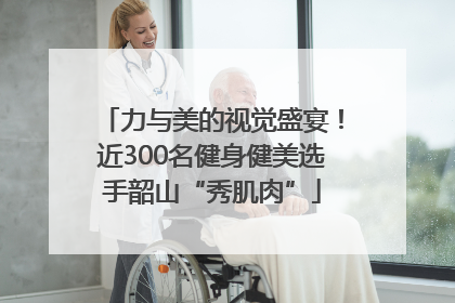 力与美的视觉盛宴！近300名健身健美选手韶山“秀肌肉”
