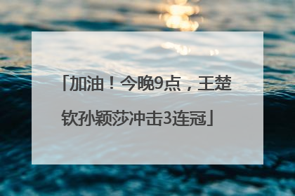 加油！今晚9点，王楚钦孙颖莎冲击3连冠