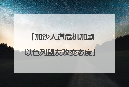 加沙人道危机加剧 以色列盟友改变态度
