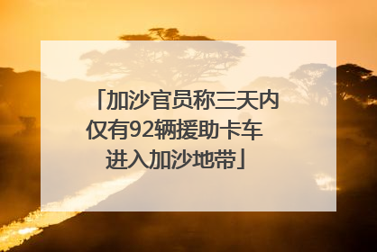 加沙官员称三天内仅有92辆援助卡车进入加沙地带