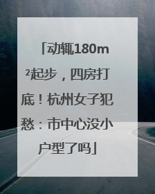 动辄180m²起步，四房打底！杭州女子犯愁：市中心没小户型了吗