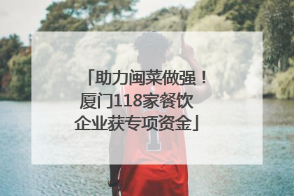 助力闽菜做强！厦门118家餐饮企业获专项资金