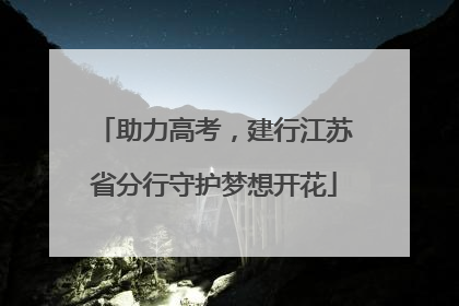 助力高考，建行江苏省分行守护梦想开花