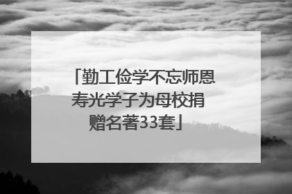 勤工俭学不忘师恩 寿光学子为母校捐赠名著33套