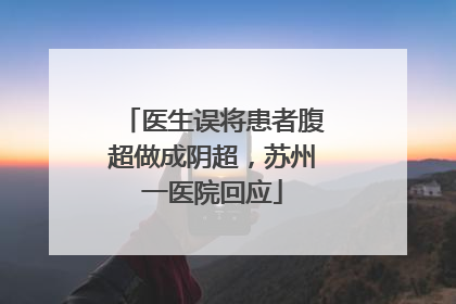 医生误将患者腹超做成阴超，苏州一医院回应