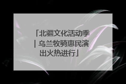 北疆文化活动季｜乌兰牧骑惠民演出火热进行