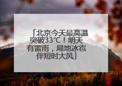 北京今天最高温突破33℃！明天有雷雨，局地冰雹伴短时大风