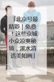北京号最精彩｜免费！这些京城小众凉爽秘境，溪水清透美如画
