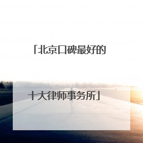 北京口碑最好的十大律师事务所