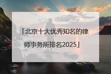 北京十大优秀知名的律师事务所排名2025