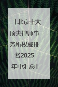 北京十大顶尖律师事务所权威排名2025年中汇总