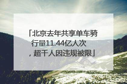 北京去年共享单车骑行量11.44亿人次，超千人因违规被限