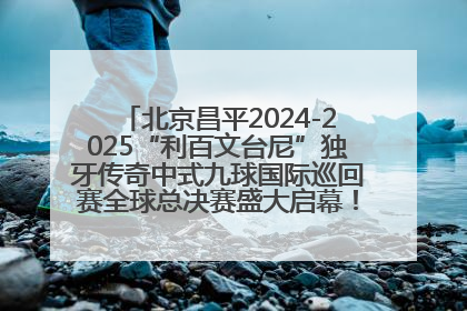 北京昌平2024-2025“利百文台尼”独牙传奇中式九球国际巡回赛全球总决赛盛大启幕！冠军500万