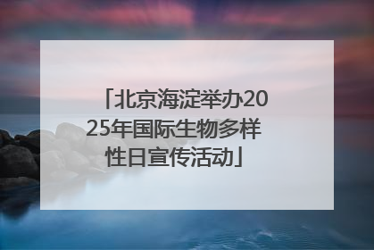 北京海淀举办2025年国际生物多样性日宣传活动