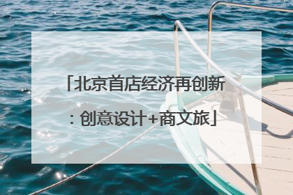 北京首店经济再创新：创意设计+商文旅