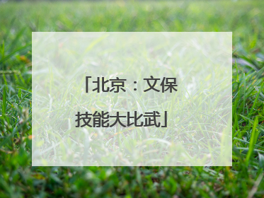 北京：文保技能大比武
