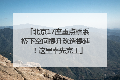 北京17座重点桥系桥下空间提升改造提速！这里率先完工