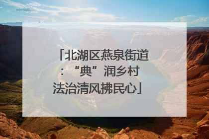 北湖区燕泉街道：“典”润乡村 法治清风拂民心