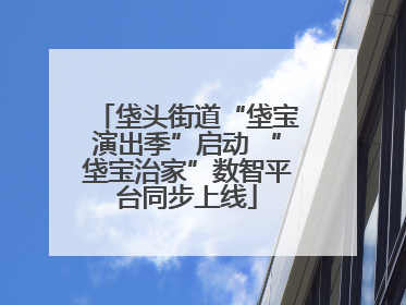 垡头街道“垡宝演出季”启动 “垡宝治家”数智平台同步上线