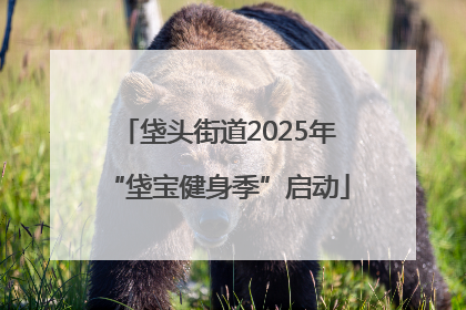 垡头街道2025年“垡宝健身季”启动