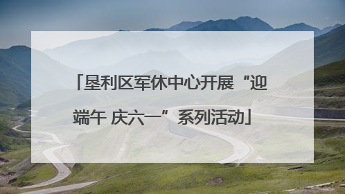垦利区军休中心开展“迎端午 庆六一”系列活动