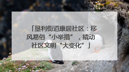 垦利街道康居社区：移风易俗“小举措”，撬动社区文明“大变化”