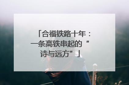 合福铁路十年：一条高铁串起的“诗与远方”