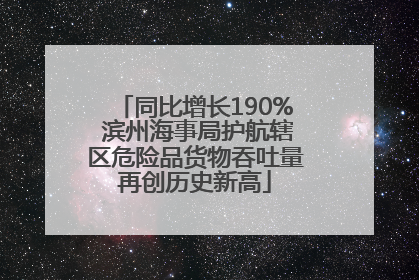 同比增长190% 滨州海事局护航辖区危险品货物吞吐量再创历史新高