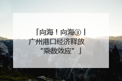向海！向海③丨广州港口经济释放“乘数效应”