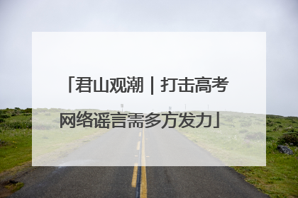 君山观潮｜打击高考网络谣言需多方发力