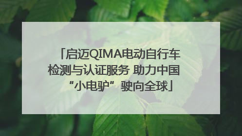 启迈QIMA电动自行车检测与认证服务 助力中国“小电驴”驶向全球